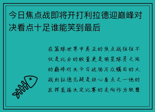 今日焦点战即将开打利拉德迎巅峰对决看点十足谁能笑到最后 今日焦点战即将开打利拉德迎巅峰对决看点十足谁能笑到最后