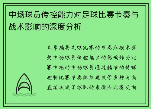 中场球员传控能力对足球比赛节奏与战术影响的深度分析 中场球员传控能力对足球比赛节奏与战术影响的深度分析