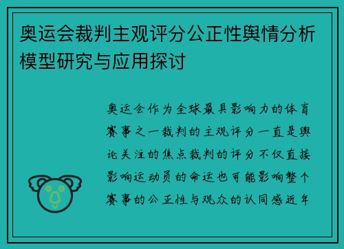 奥运会裁判主观评分公正性舆情分析模型研究与应用探讨