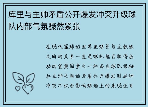 库里与主帅矛盾公开爆发冲突升级球队内部气氛骤然紧张 库里与主帅矛盾公开爆发冲突升级球队内部气氛骤然紧张