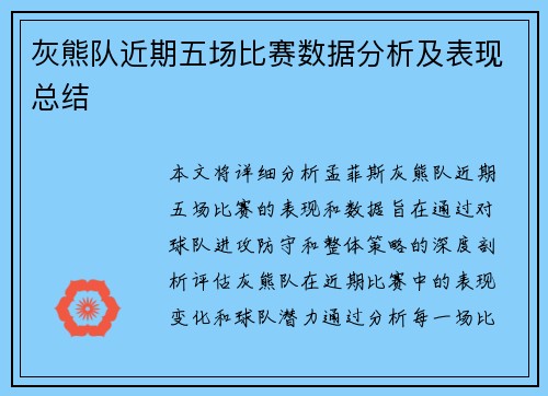 灰熊队近期五场比赛数据分析及表现总结 灰熊队近期五场比赛数据分析及表现总结