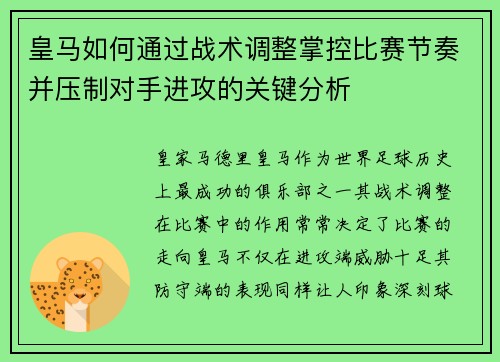 皇马如何通过战术调整掌控比赛节奏并压制对手进攻的关键分析 皇马如何通过战术调整掌控比赛节奏并压制对手进攻的关键分析