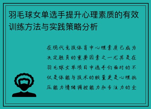 羽毛球女单选手提升心理素质的有效训练方法与实践策略分析 羽毛球女单选手提升心理素质的有效训练方法与实践策略分析
