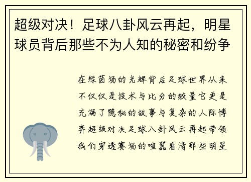 超级对决！足球八卦风云再起，明星球员背后那些不为人知的秘密和纷争