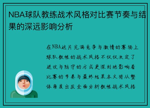 NBA球队教练战术风格对比赛节奏与结果的深远影响分析 NBA球队教练战术风格对比赛节奏与结果的深远影响分析
