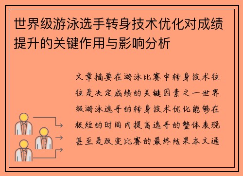 世界级游泳选手转身技术优化对成绩提升的关键作用与影响分析 世界级游泳选手转身技术优化对成绩提升的关键作用与影响分析