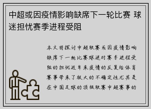 中超或因疫情影响缺席下一轮比赛 球迷担忧赛季进程受阻 中超或因疫情影响缺席下一轮比赛 球迷担忧赛季进程受阻