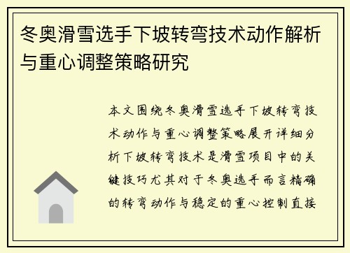 冬奥滑雪选手下坡转弯技术动作解析与重心调整策略研究