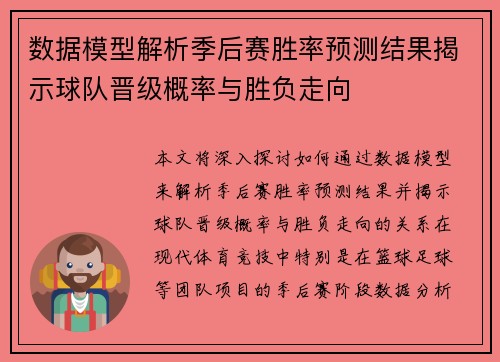 数据模型解析季后赛胜率预测结果揭示球队晋级概率与胜负走向