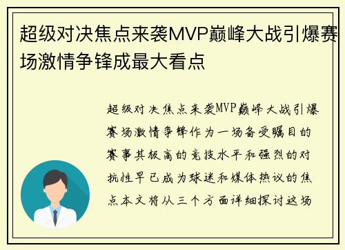 超级对决焦点来袭MVP巅峰大战引爆赛场激情争锋成最大看点