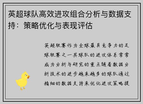 英超球队高效进攻组合分析与数据支持：策略优化与表现评估