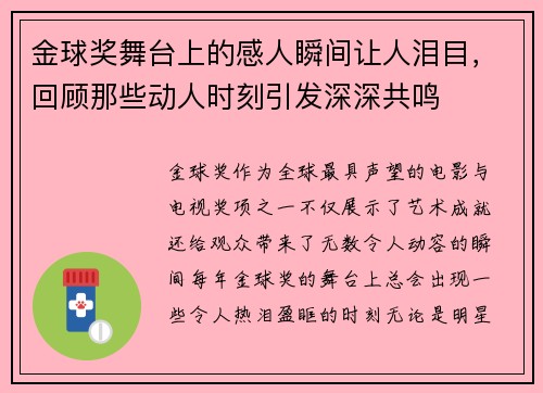 金球奖舞台上的感人瞬间让人泪目，回顾那些动人时刻引发深深共鸣