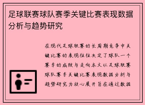 足球联赛球队赛季关键比赛表现数据分析与趋势研究