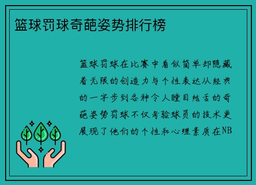 篮球罚球奇葩姿势排行榜