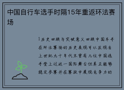 中国自行车选手时隔15年重返环法赛场