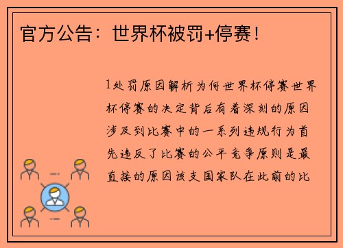 官方公告：世界杯被罚+停赛！