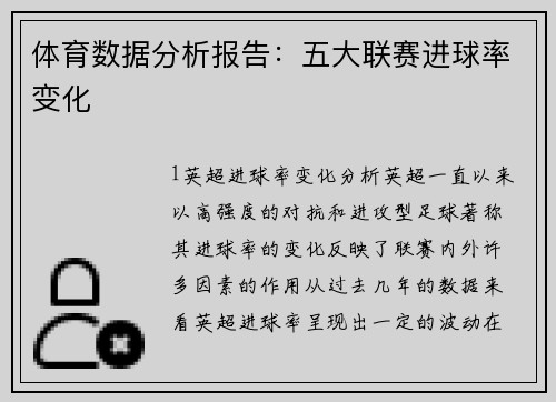 体育数据分析报告：五大联赛进球率变化