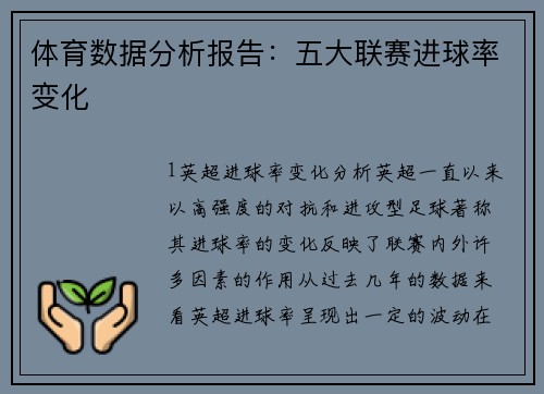体育数据分析报告：五大联赛进球率变化