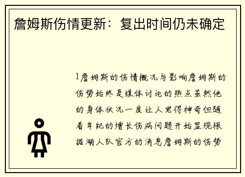 詹姆斯伤情更新：复出时间仍未确定