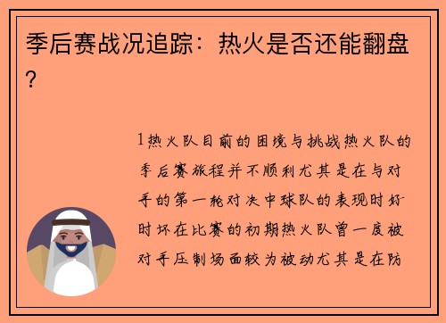 季后赛战况追踪：热火是否还能翻盘？