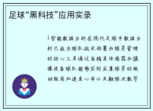 足球“黑科技”应用实录