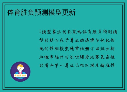 体育胜负预测模型更新