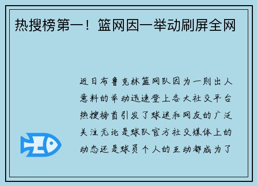 热搜榜第一！篮网因一举动刷屏全网