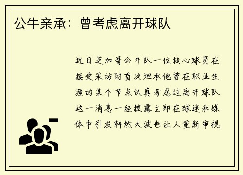 公牛亲承：曾考虑离开球队