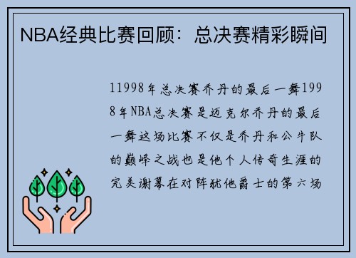 NBA经典比赛回顾：总决赛精彩瞬间