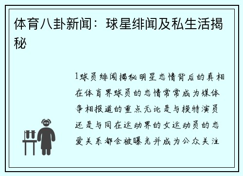 体育八卦新闻：球星绯闻及私生活揭秘
