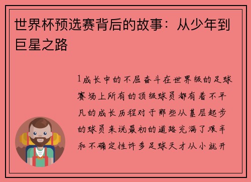 世界杯预选赛背后的故事：从少年到巨星之路