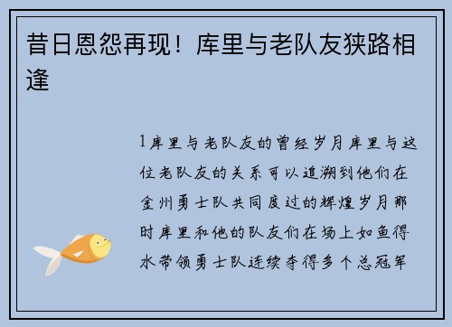 昔日恩怨再现！库里与老队友狭路相逢