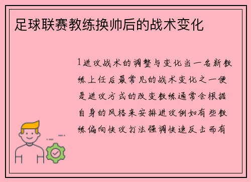 足球联赛教练换帅后的战术变化