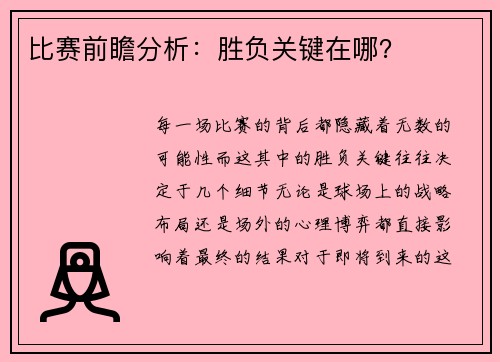 比赛前瞻分析：胜负关键在哪？