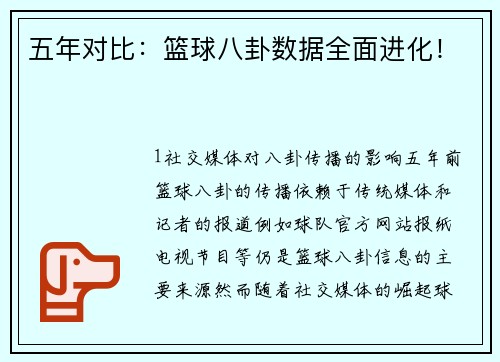 五年对比：篮球八卦数据全面进化！