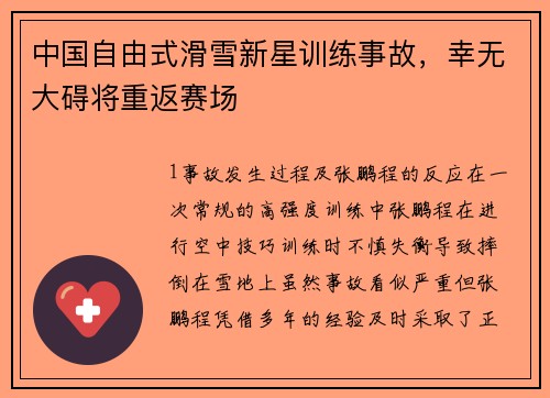 中国自由式滑雪新星训练事故，幸无大碍将重返赛场