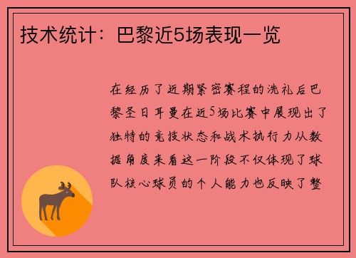 技术统计：巴黎近5场表现一览