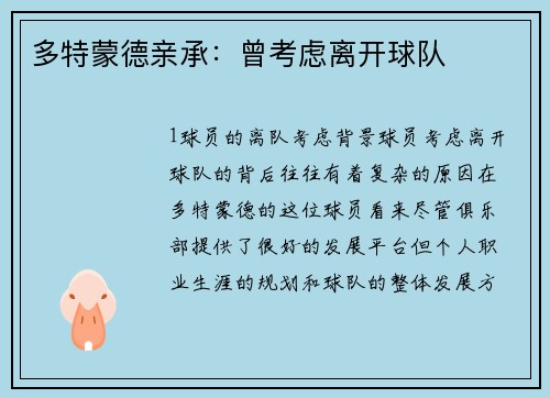 多特蒙德亲承：曾考虑离开球队