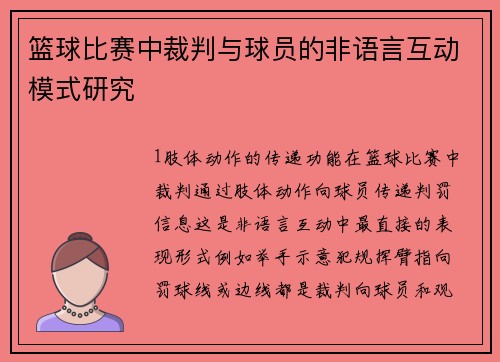 篮球比赛中裁判与球员的非语言互动模式研究