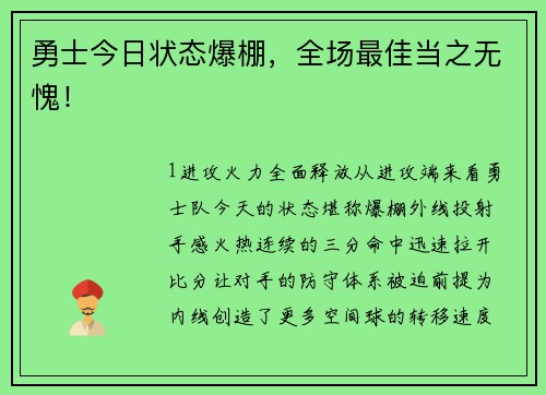 勇士今日状态爆棚，全场最佳当之无愧！