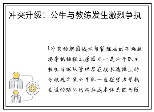 冲突升级！公牛与教练发生激烈争执