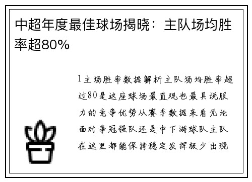 中超年度最佳球场揭晓：主队场均胜率超80%
