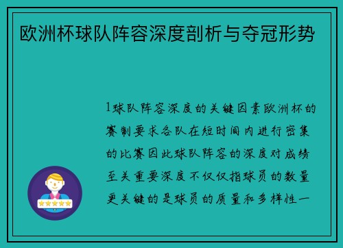 欧洲杯球队阵容深度剖析与夺冠形势