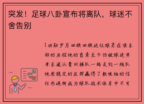 突发！足球八卦宣布将离队，球迷不舍告别