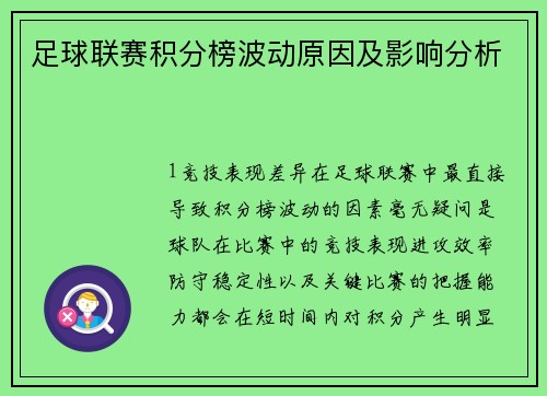足球联赛积分榜波动原因及影响分析