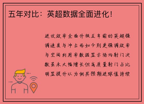 五年对比：英超数据全面进化！