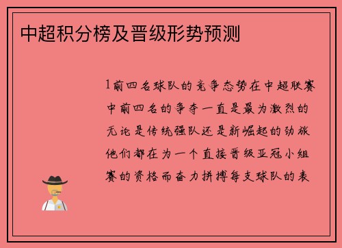 中超积分榜及晋级形势预测
