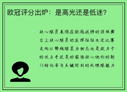 欧冠评分出炉：是高光还是低迷？