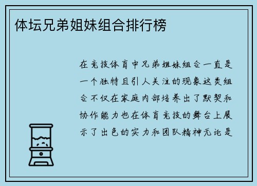 体坛兄弟姐妹组合排行榜