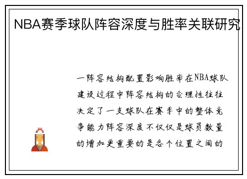 NBA赛季球队阵容深度与胜率关联研究